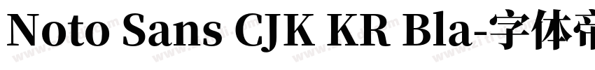 Noto Sans CJK KR Bla字体转换